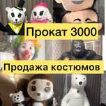 Кшт Поздравление Аниматоры Прокат костюмов мишки ростовых кукл