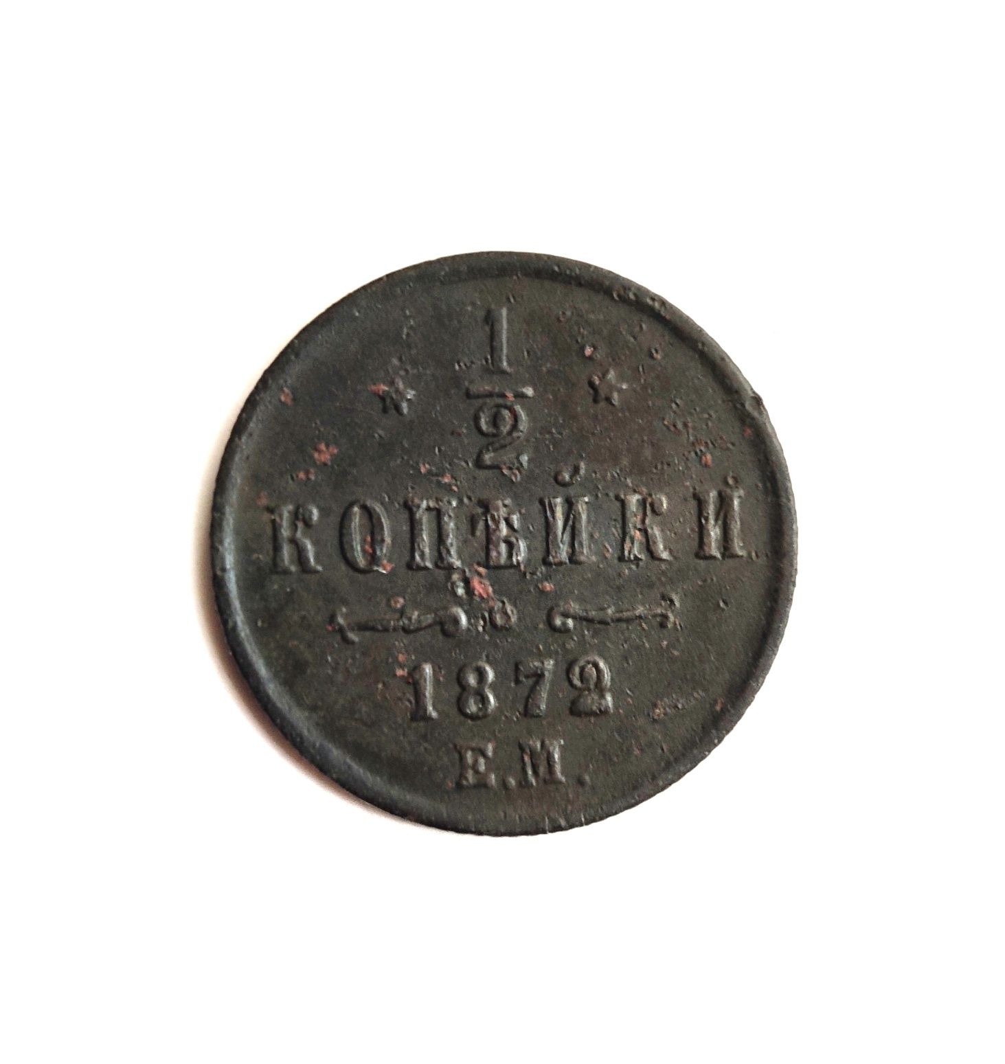 1/2 копейки 1872 г. ЕМ