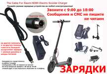 на самокаты для Xiaomi M-365 и от др. есть ЗАРЯДКИ зарядные устройства