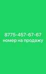 Продаю vip номер Астана