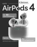 Наушники AirPods 4