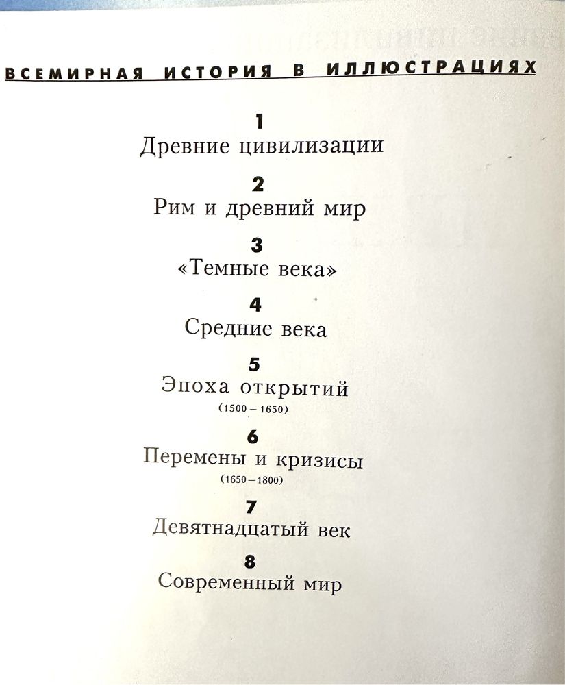 История мира в восьми книгах иллюстрированная