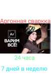 Аргонная  сварка есть ВЫЕЗД
