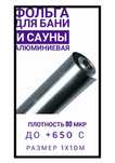 Фольга алюминиевая для бани и сауны