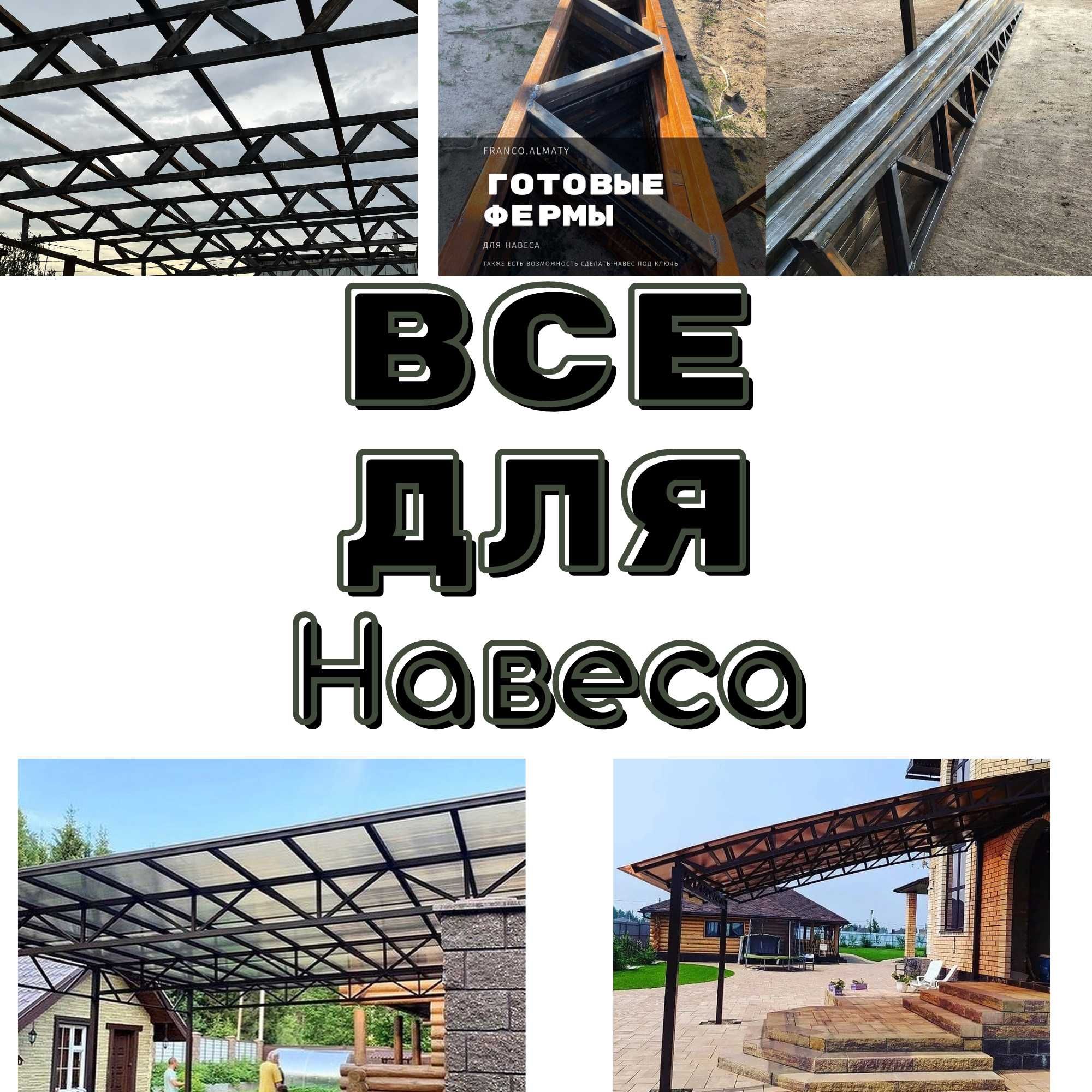 готовые Фермы для навеса от 4м до 12 м любой размер =