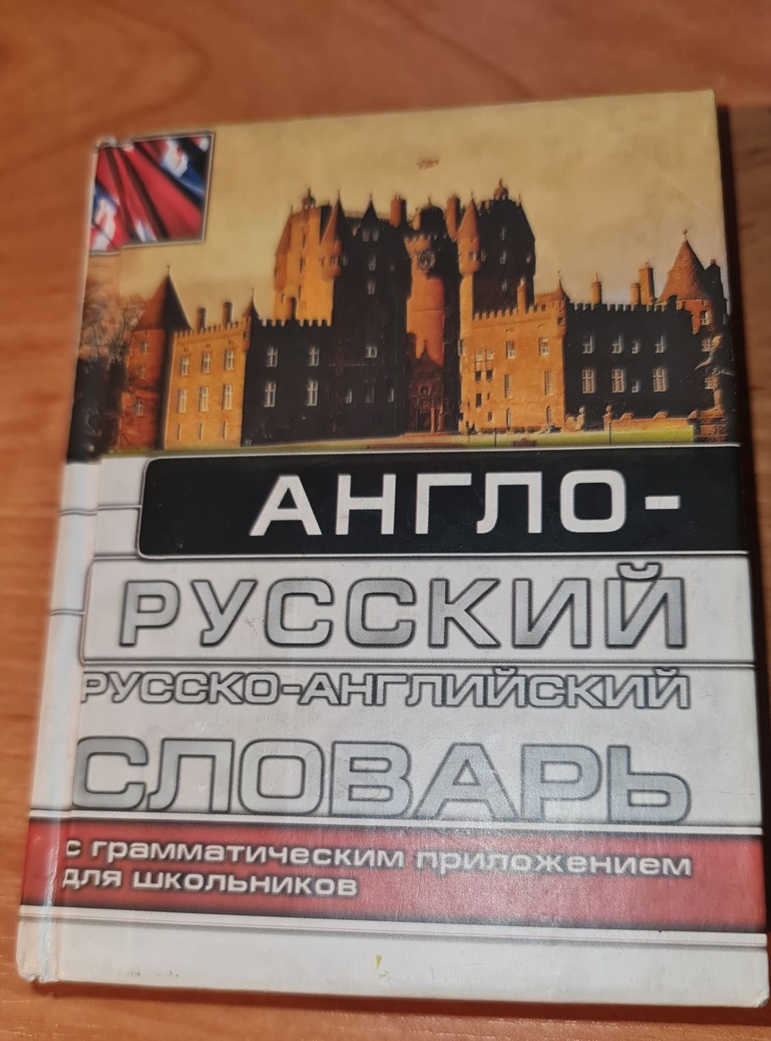 Словарь англо-русский и русско -английский