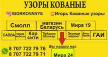 Кованые узоры..оградки .кресты .беседки ..