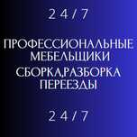 Сборка и разборка мебели, переезды. Опытные мастера