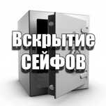 Вскрытие сейфов ремонт сейфов перекодировка сейфов обслуживание сейфов