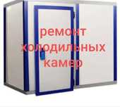 Ремонт холодильных камер.