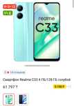 Realmi C33 в продаже