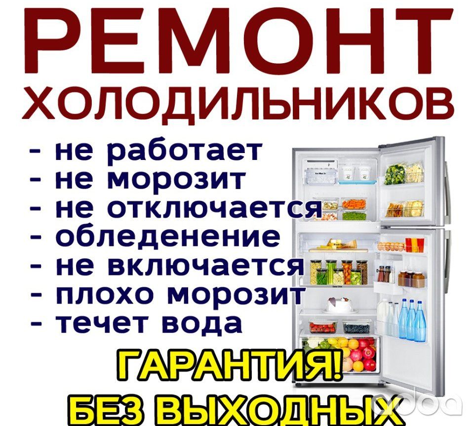 Ремонт холодильников на дому иЗаправка Фреона