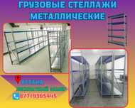 Складские стеллажи, стеллаж для склада, грузовой металлический asss