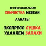 Химчистка диванов и матрасов