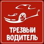 Трезвый водитель круглосуточно!