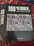 Продам 100 человек изменивших историю