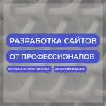 Разработка сайтов / Интернет - магазинов / Лендингов