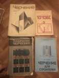 Черчение книги СССР советский ретро