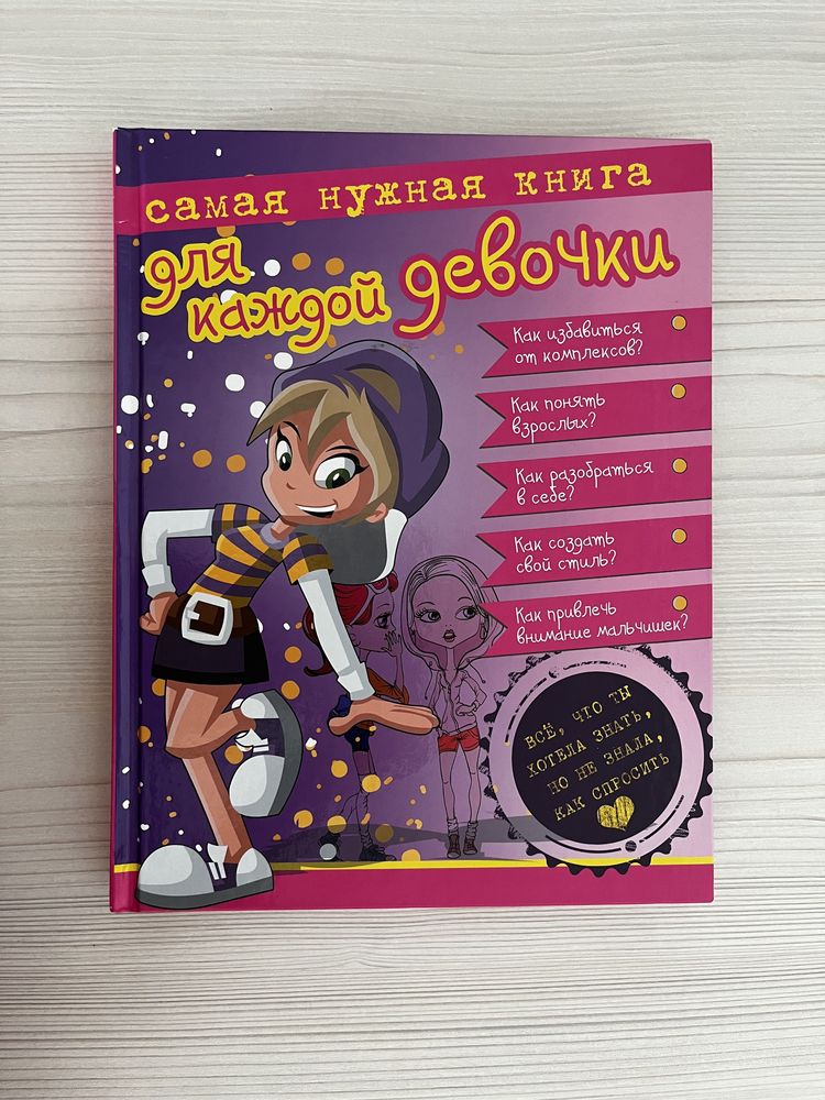 Книга с советами для девочек