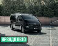 Аренда минивэна на долгосрочной основе, без водителя Hyundai Staria
