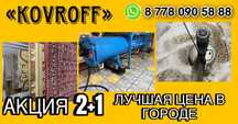 Фабрика стирки ковров. 750тг м2. Акция 2+1