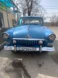 Газ 21 1962 г.в Вторая серия