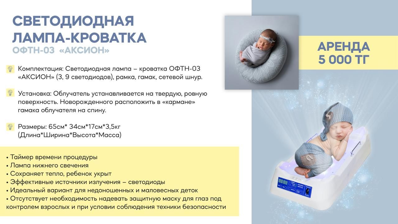 Фотолампа для новорожденных в аренду