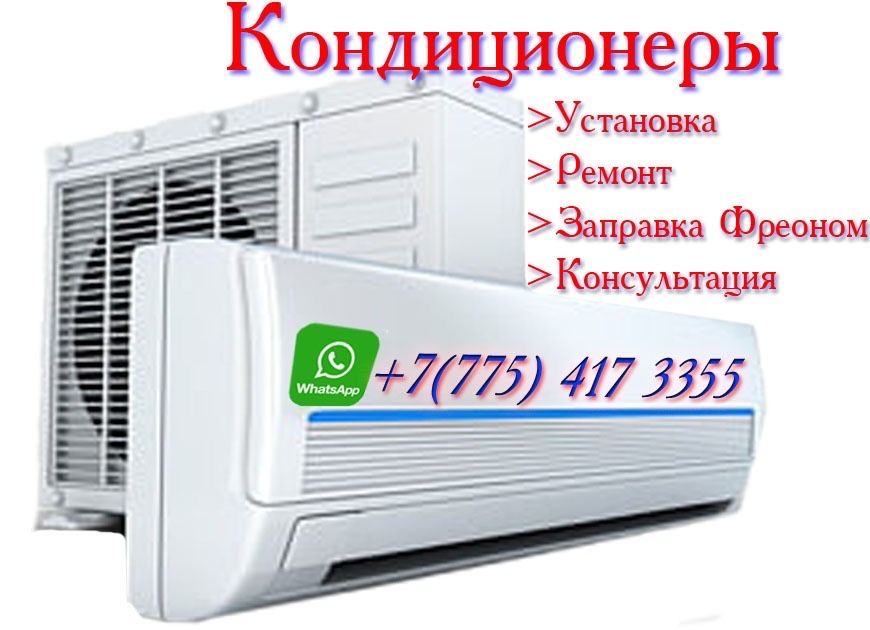 Установка кондиционер