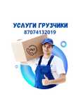 Услуги Грузчиков  24/7