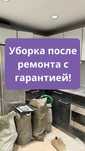 Уборка после ремонта от 100 кв м под ключ с гарантией