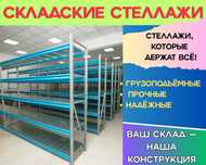 Складские стеллажи, склад, стеллажи на склад, прочные стеллажи asss