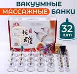 Массажные вакуумные банки (Большой набор 32шт)