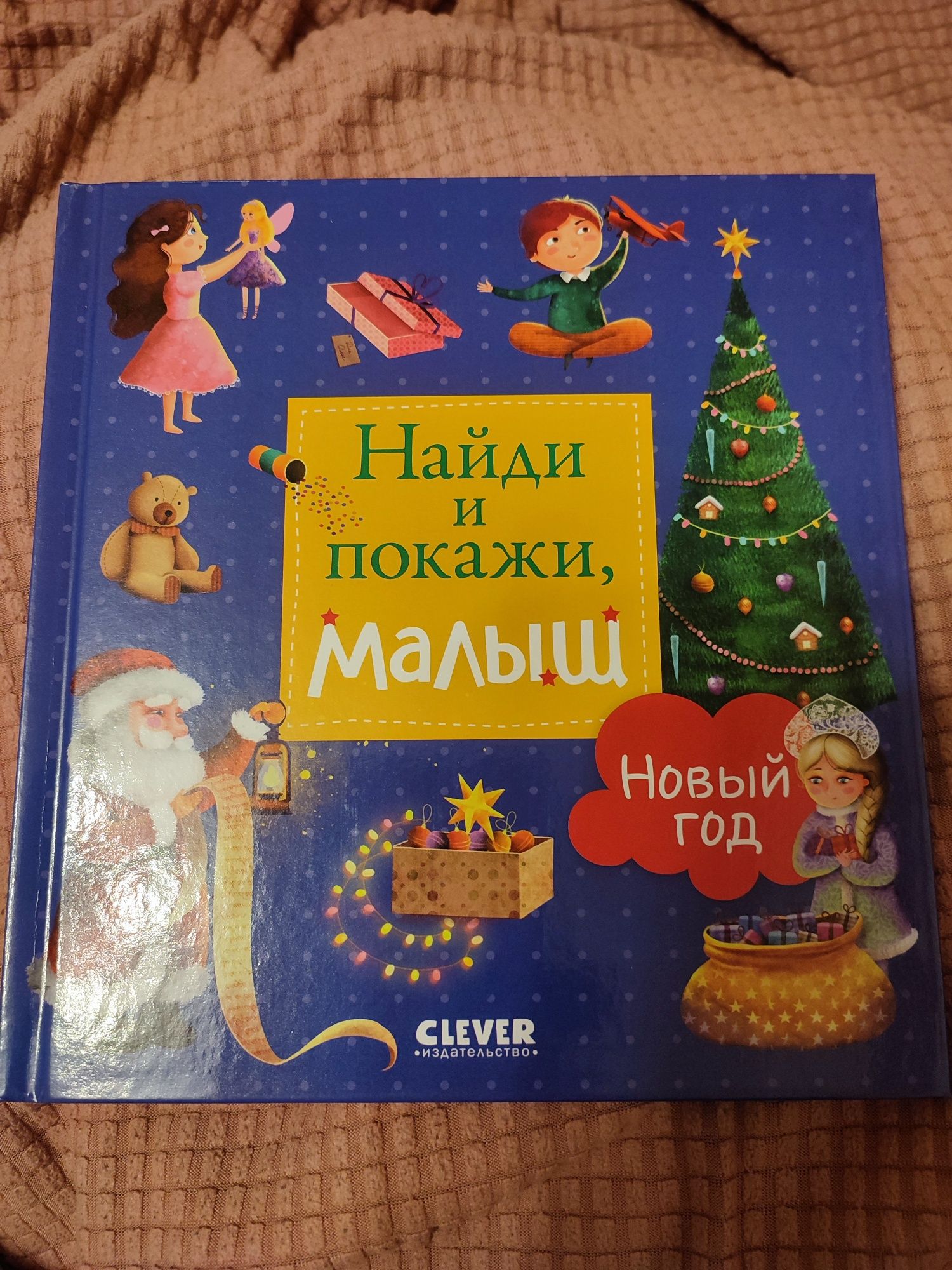 Продам детскую книгу Найди и покажи, малыш