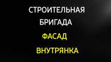 Строительная бригада мастер ремонт
