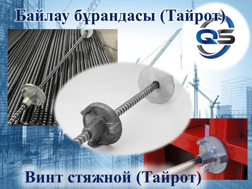 Опалубка, домкрат, фанера, тайрот, чироз