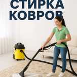 Стирка ковров чистка / химчистка