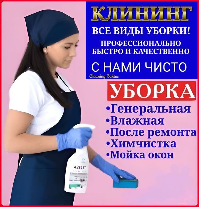 Клининг, уборка квартир, уборка помещений, клининговые услуги, домов