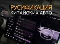 Руссификация вашего авто китайского прооизводства