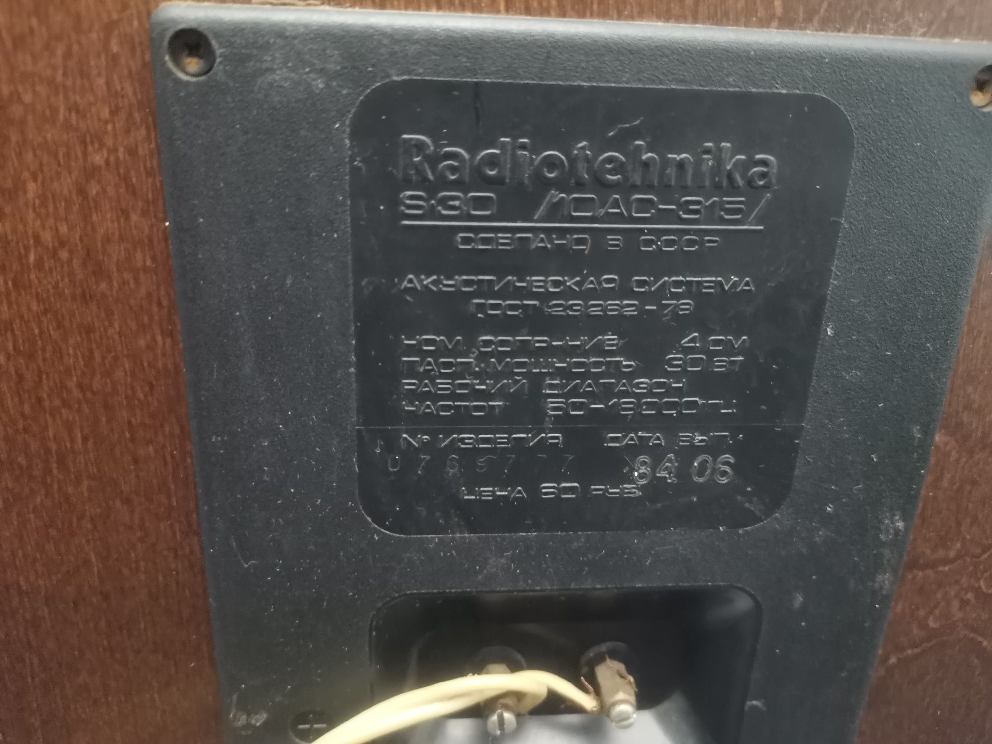 Продаю колонки Radi0tehnika S-30 
10 АС-315 «Radiotehnika S-30»
10 АС-