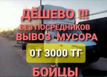Мусор Газель  вывоз мусора Шымкент с грузчком.НиЗКие ЦеНы.

Бортовая
