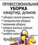 Уборка квартир домов коттеджей