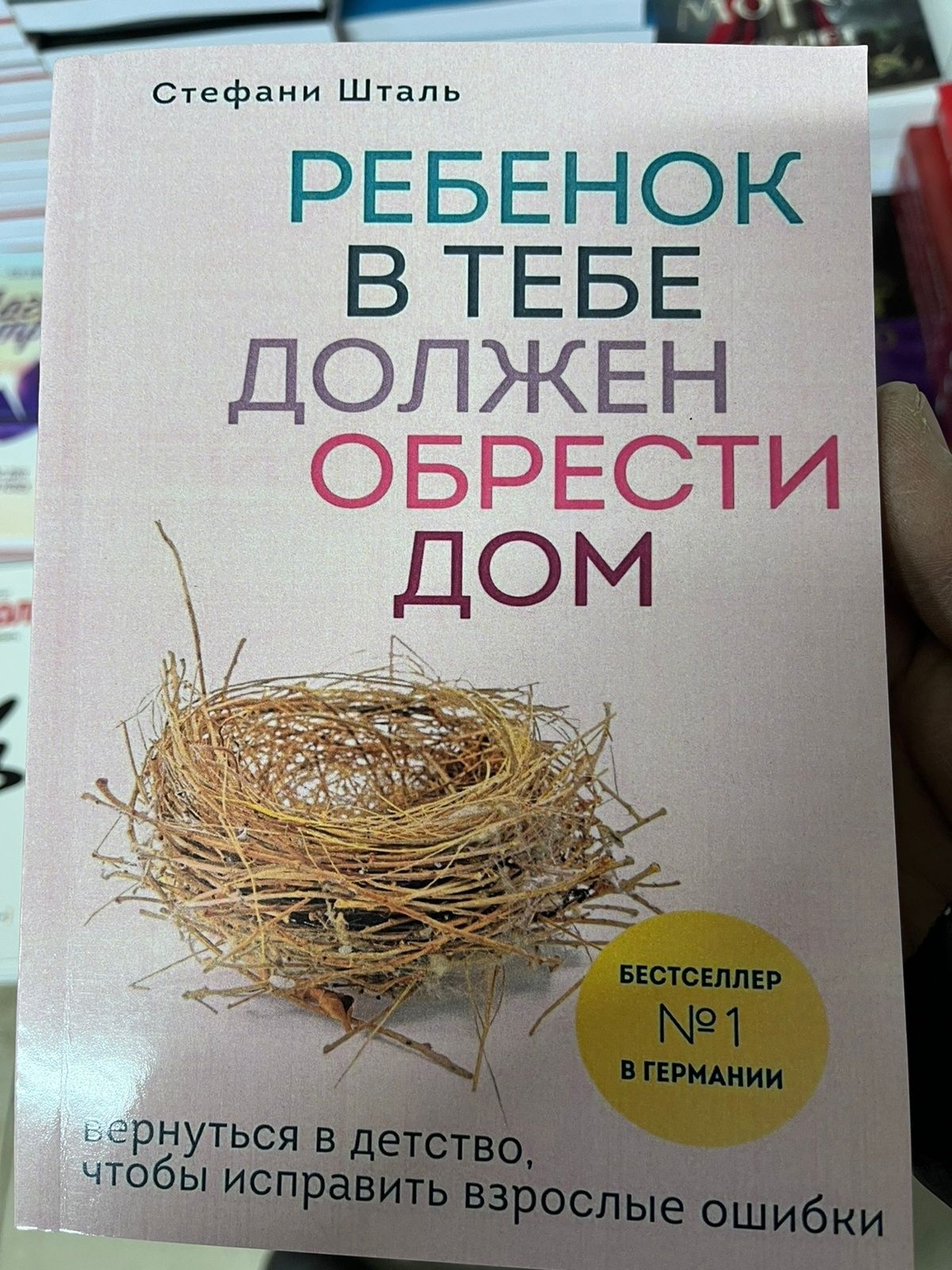 Книга Ребенок в тебе должен обрести дом
