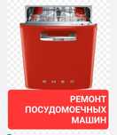 Ремонт посудомоечных стиральных