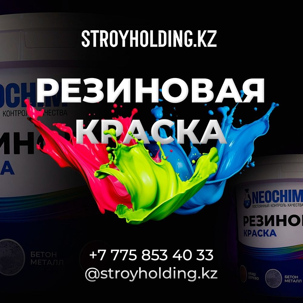 резиновая краска