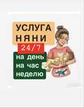 Няня на час, день, неделя. Бала күтуші сағат, тәулік, апта