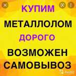 Прием черного и цветного метала  металлалом выезд есть  расчет на мест