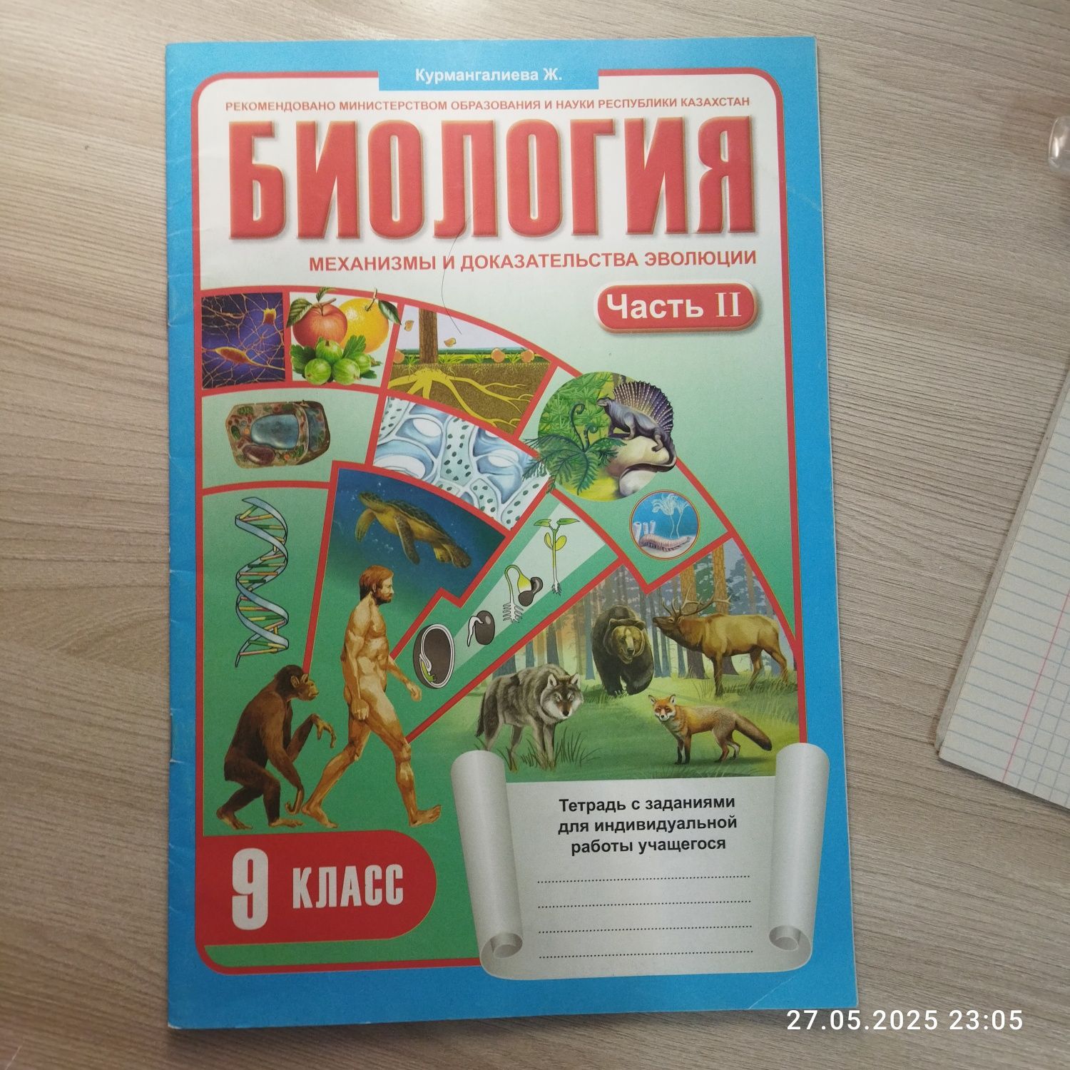 Биология Курмангалиева Ж. 1 и 2 часть