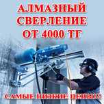 алмазный сверление пылесос БАР ТАЗА БОЛАДЫ (бурение) 100'%