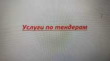работы эксперт по тендерам