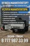 Манипулятор в любое время